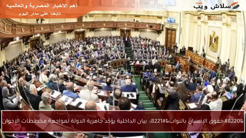 “حقوق الإنسان بالنواب”: بيان الداخلية يؤكد جاهزية الدولة لمواجهة مخططات الإخوان