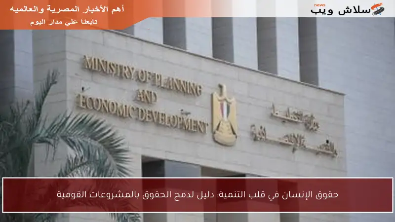 حقوق الإنسان في قلب التنمية: دليل لدمج الحقوق بالمشروعات القومية