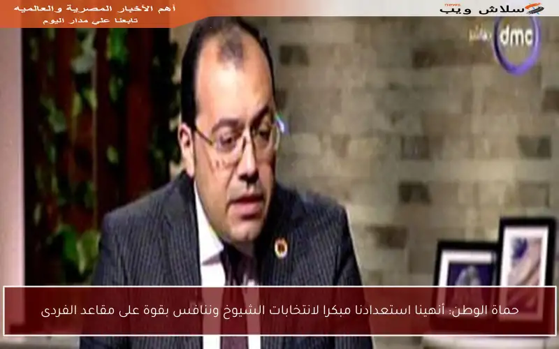 حماة الوطن: أنهينا استعدادنا مبكرا لانتخابات الشيوخ وننافس بقوة على مقاعد الفردى