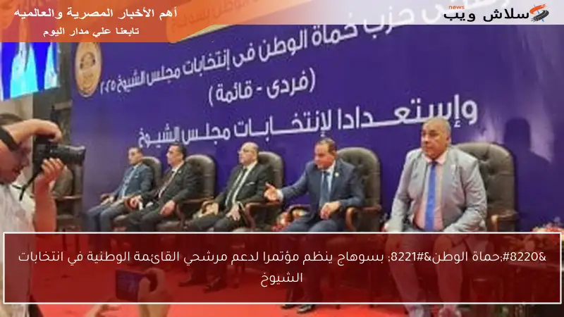 “حماة الوطن” بسوهاج ينظم مؤتمرا لدعم مرشحي القائمة الوطنية في انتخابات الشيوخ