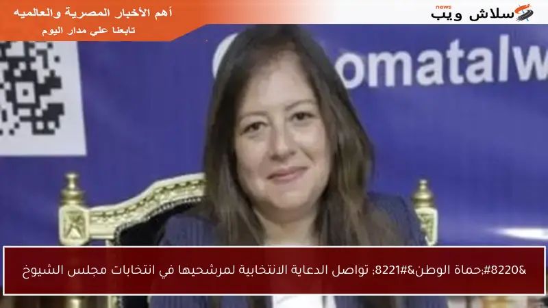 “حماة الوطن” تواصل الدعاية الانتخابية لمرشحيها في انتخابات مجلس الشيوخ