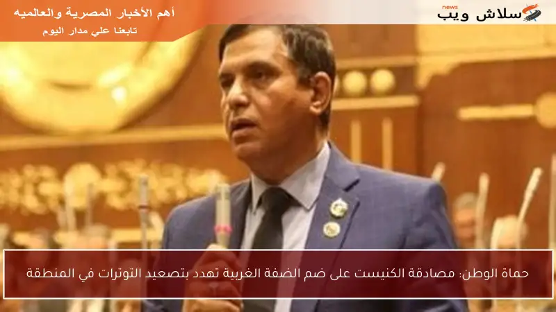حماة الوطن: مصادقة الكنيست على ضم الضفة الغربية تهدد بتصعيد التوترات في المنطقة