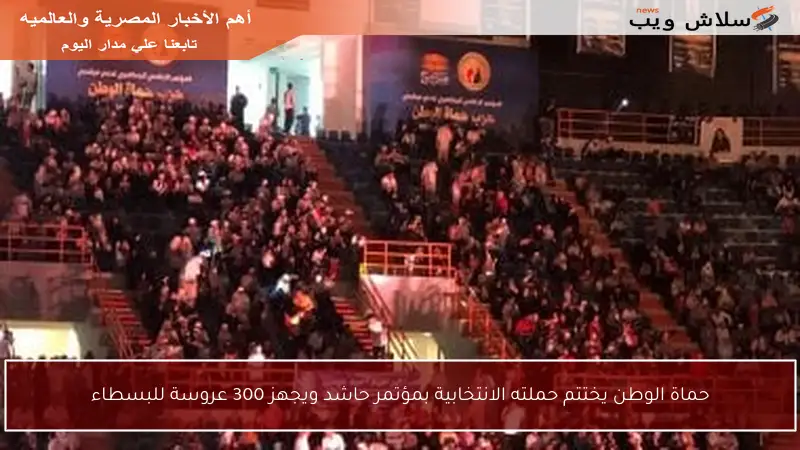 حماة الوطن يختتم حملته الانتخابية بمؤتمر حاشد ويجهز 300 عروسة للبسطاء