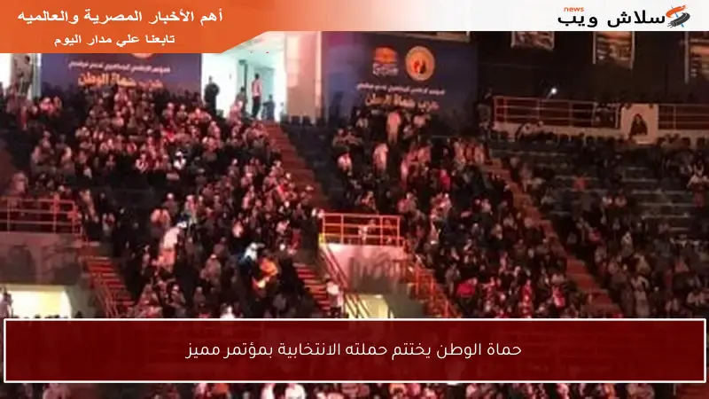حماة الوطن يختتم حملته الانتخابية بمؤتمر مميز