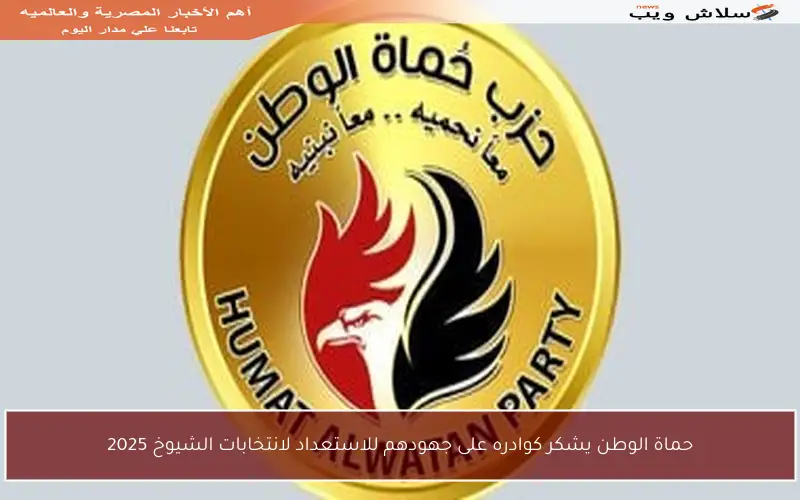 حماة الوطن يشكر كوادره على جهودهم للاستعداد لانتخابات الشيوخ 2025
