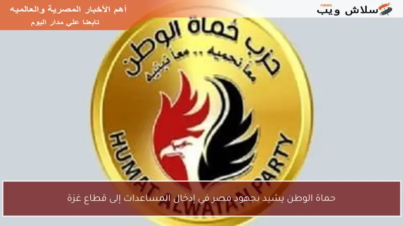 حماة الوطن يشيد بجهود مصر في إدخال المساعدات إلى قطاع غزة