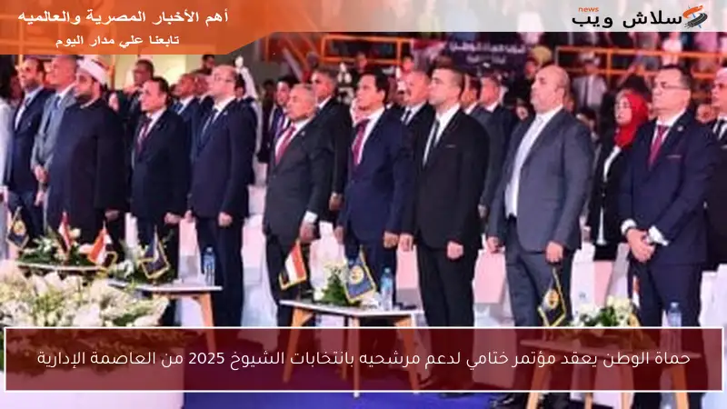 حماة الوطن يعقد مؤتمر ختامي لدعم مرشحيه بانتخابات الشيوخ 2025 من العاصمة الإدارية