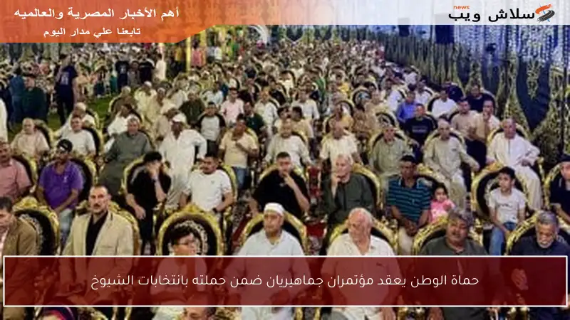 حماة الوطن يعقد مؤتمران جماهيريان ضمن حملته بانتخابات الشيوخ