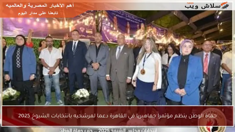 حماة الوطن ينظم مؤتمرا جماهيريا في القاهرة دعما لمرشحيه بانتخابات الشيوخ 2025