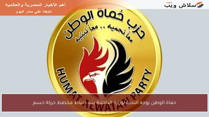 حماة الوطن يوجه التحية لوزارة الداخلية بعد إحباط مخطط حركة حسم