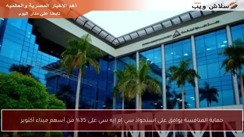 حماية المنافسة يوافق على استحواذ سي إم إيه سي على 35% من أسهم ميناء أكتوبر