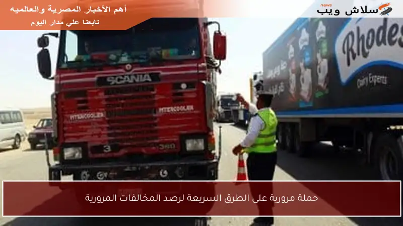 حملة مرورية على الطرق السريعة لرصد المخالفات المرورية