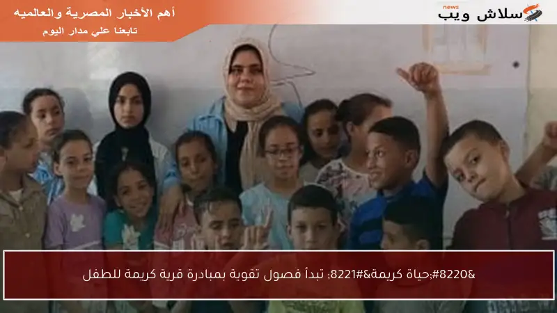 “حياة كريمة” تبدأ فصول تقوية بمبادرة قرية كريمة للطفل