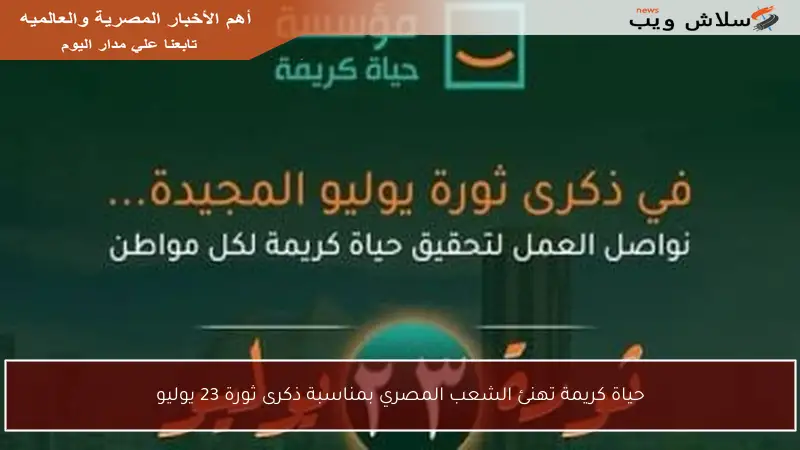 حياة كريمة تهنئ الشعب المصري بمناسبة ذكرى ثورة 23 يوليو