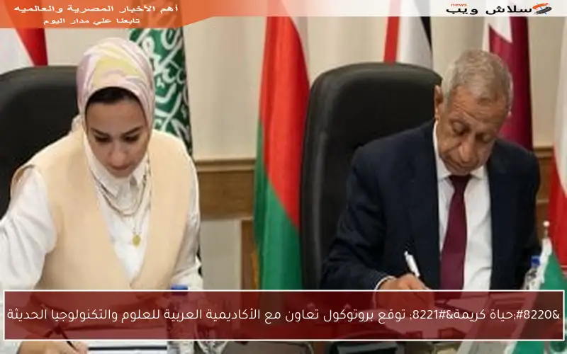 “حياة كريمة” توقع بروتوكول تعاون مع الأكاديمية العربية للعلوم والتكنولوجيا الحديثة