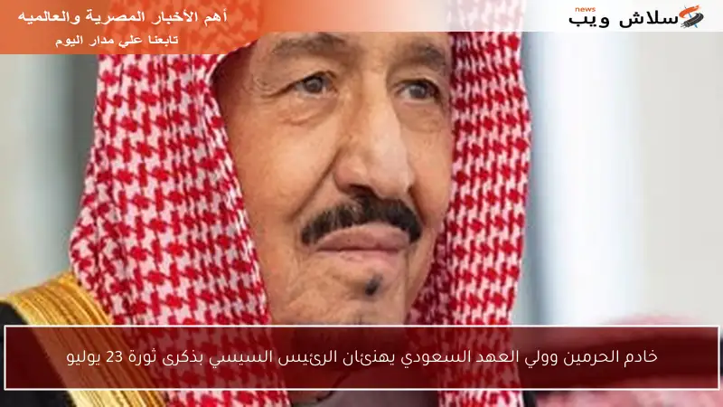 خادم الحرمين وولي العهد السعودي يهنئان الرئيس السيسي بذكرى ثورة 23 يوليو