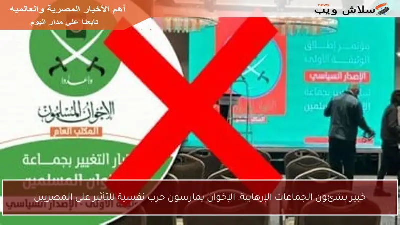 خبير بشئون الجماعات الإرهابية: الإخوان يمارسون حرب نفسية للتأثير على المصريين