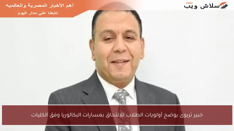خبير تربوى يوضح أولويات الطلاب للالتحاق بمسارات البكالوريا وفق الكليات