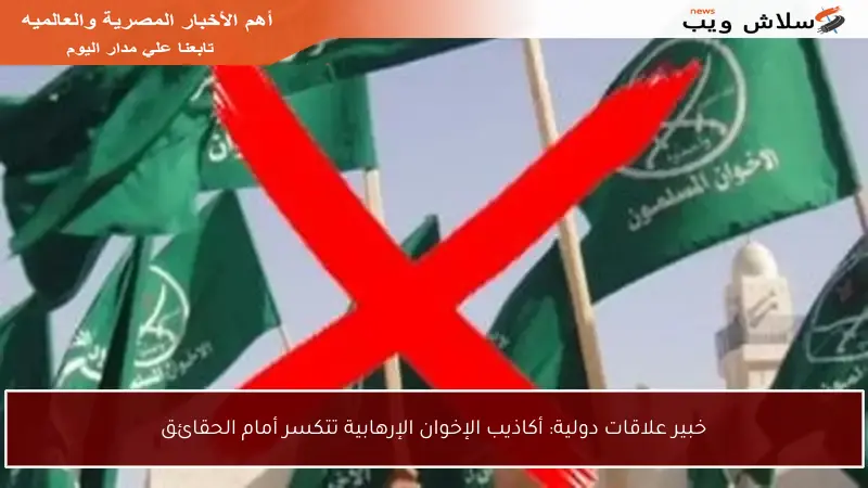 خبير علاقات دولية: أكاذيب الإخوان الإرهابية تتكسر أمام الحقائق