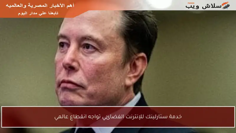 خدمة ستارلينك للإنترنت الفضائي تواجه انقطاع عالمي