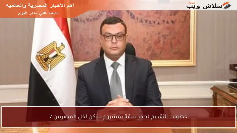 خطوات التقديم لحجز شقة بمشروع سكن لكل المصريين 7