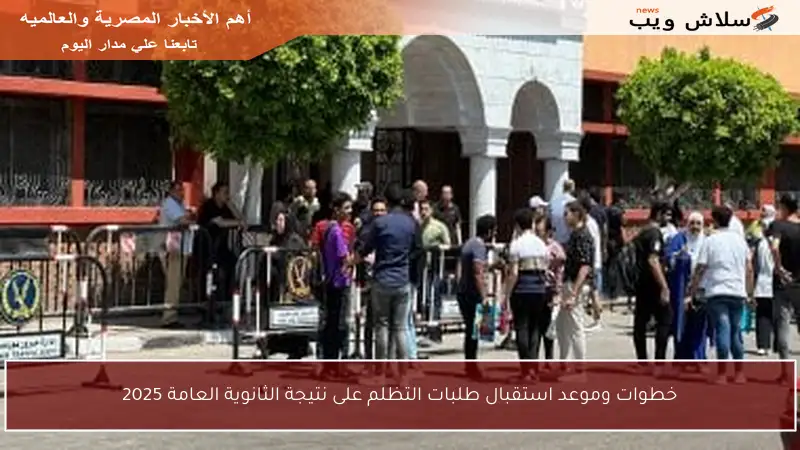 خطوات وموعد استقبال طلبات التظلم على نتيجة الثانوية العامة 2025