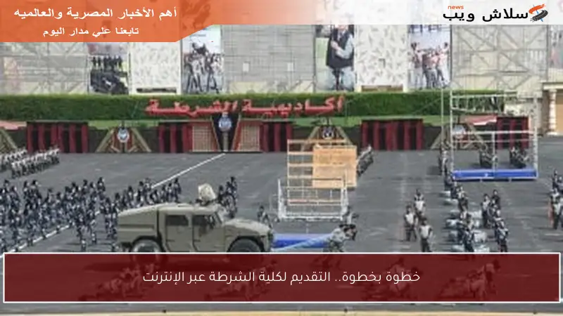 خطوة بخطوة.. التقديم لكلية الشرطة عبر الإنترنت