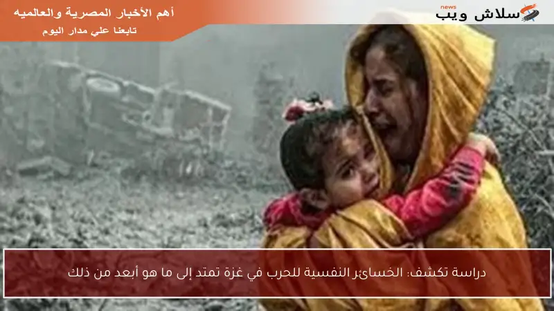 دراسة تكشف: الخسائر النفسية للحرب في غزة تمتد إلى ما هو أبعد من ذلك
