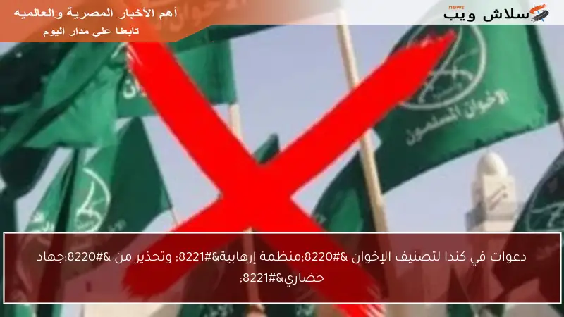 دعوات في كندا لتصنيف الإخوان “منظمة إرهابية” وتحذير من “جهاد حضاري”