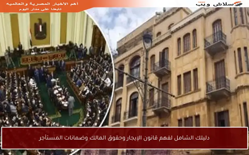 دليلك الشامل لفهم قانون الإيجار وحقوق المالك وضمانات المستأجر