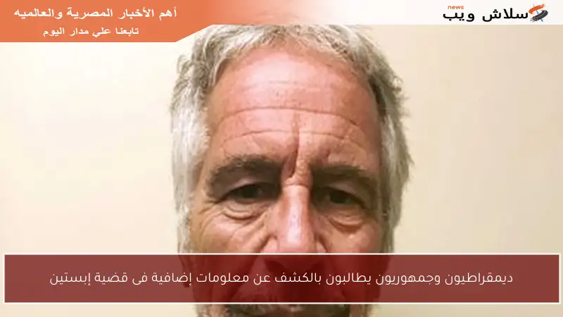 ديمقراطيون وجمهوريون يطالبون بالكشف عن معلومات إضافية فى قضية إبستين