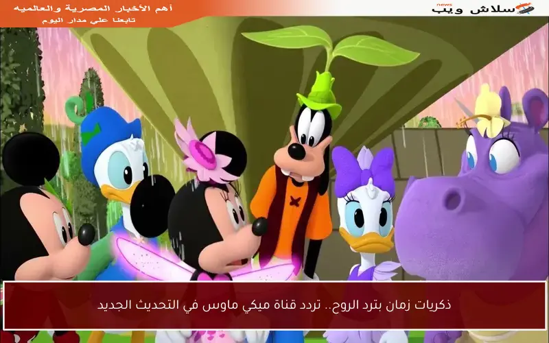 ذكريات زمان بترد الروح.. تردد قناة ميكي ماوس في التحديث الجديد