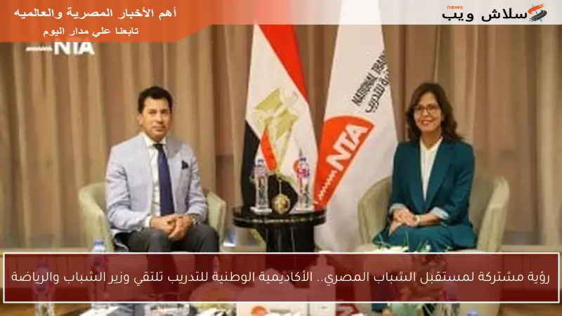رؤية مشتركة لمستقبل الشباب المصري.. الأكاديمية الوطنية للتدريب تلتقي وزير الشباب والرياضة