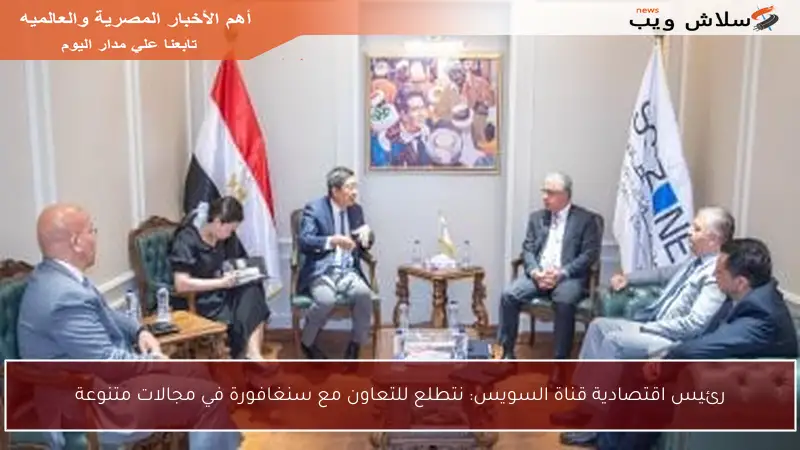 رئيس اقتصادية قناة السويس: نتطلع للتعاون مع سنغافورة في مجالات متنوعة