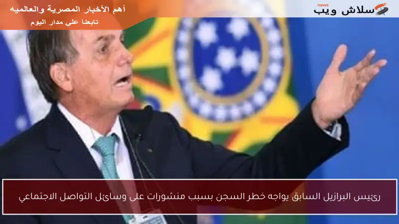 رئيس البرازيل السابق يواجه خطر السجن بسبب منشورات على وسائل التواصل الاجتماعي