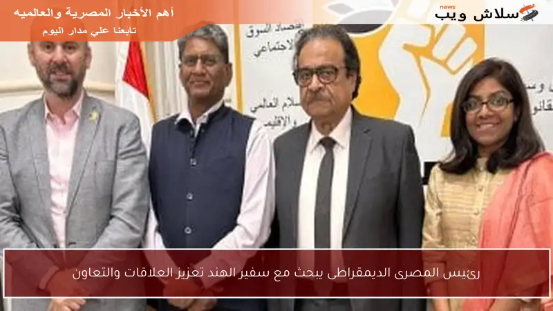 رئيس المصرى الديمقراطى يبحث مع سفير الهند تعزيز العلاقات والتعاون