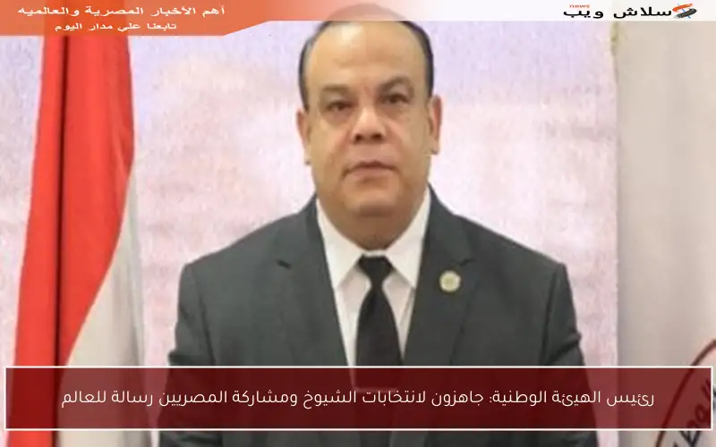 رئيس الهيئة الوطنية: جاهزون لانتخابات الشيوخ ومشاركة المصريين رسالة للعالم
