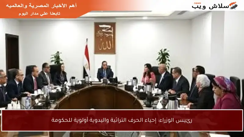 رئيس الوزراء: إحياء الحرف التراثية واليدوية أولوية للحكومة
