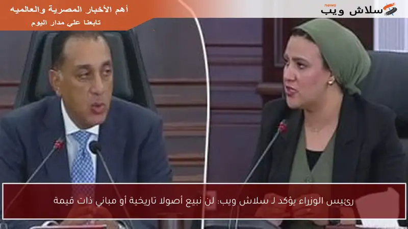 رئيس الوزراء يؤكد لـ سلاش ويب: لن نبيع أصولا تاريخية أو مباني ذات قيمة