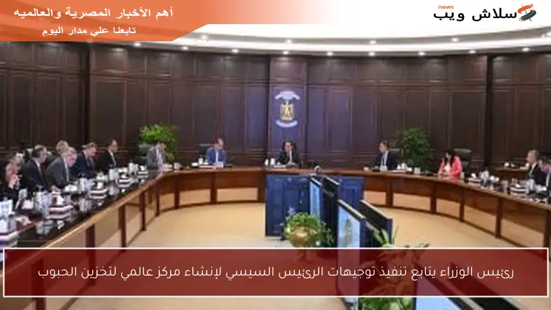 رئيس الوزراء يتابع تنفيذ توجيهات الرئيس السيسي لإنشاء مركز عالمي لتخزين الحبوب