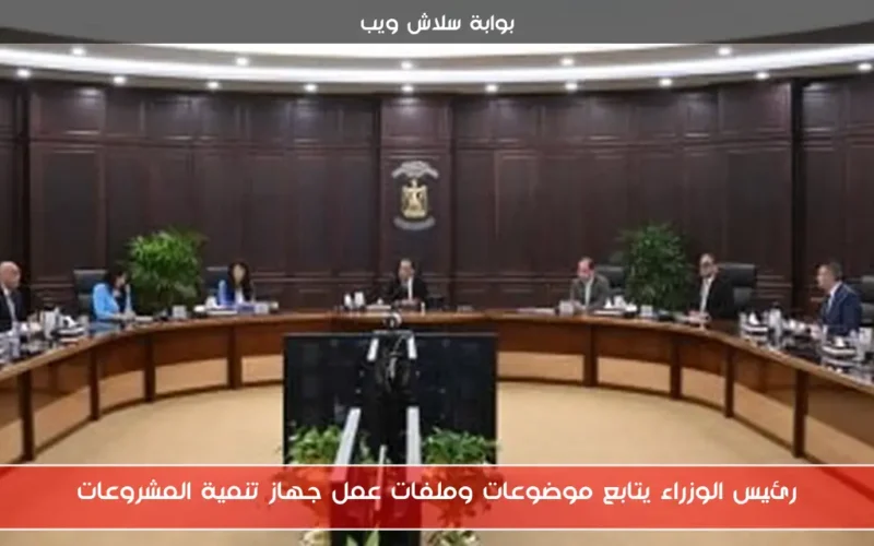 رئيس الوزراء يتابع موضوعات وملفات عمل جهاز تنمية المشروعات