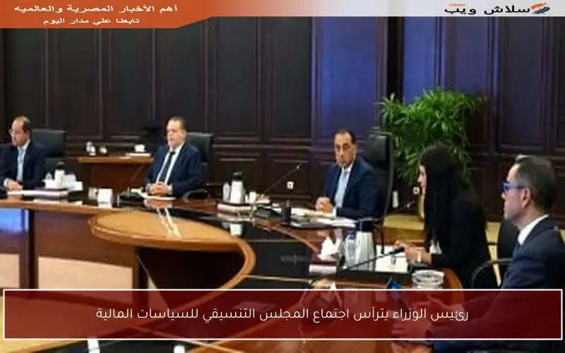 رئيس الوزراء يترأس اجتماع المجلس التنسيقي للسياسات المالية
