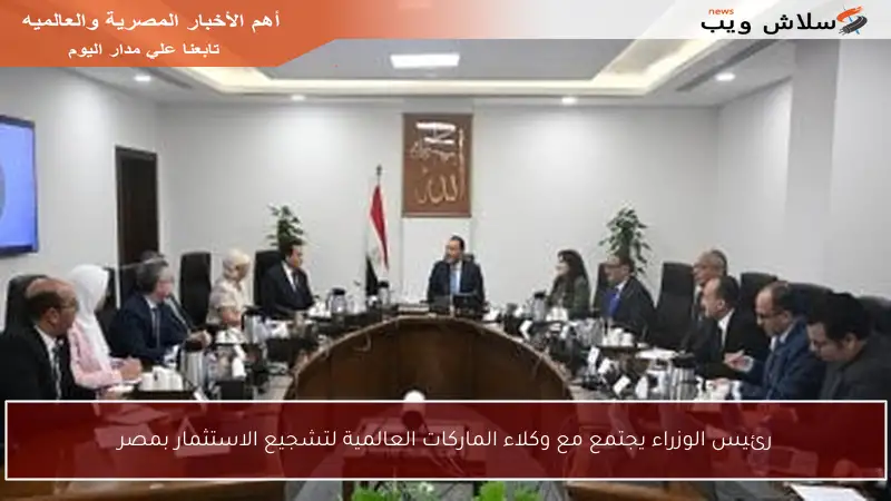 رئيس الوزراء يجتمع مع وكلاء الماركات العالمية لتشجيع الاستثمار بمصر