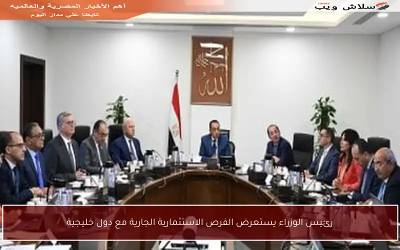 رئيس الوزراء يستعرض الفرص الاستثمارية الجارية مع دول خليجية