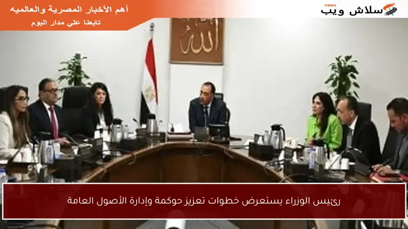 رئيس الوزراء يستعرض خطوات تعزيز حوكمة وإدارة الأصول العامة