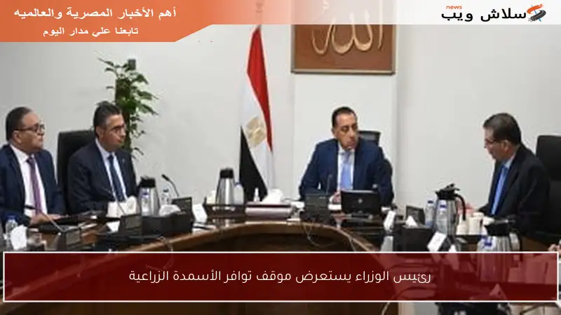 رئيس الوزراء يستعرض موقف توافر الأسمدة الزراعية