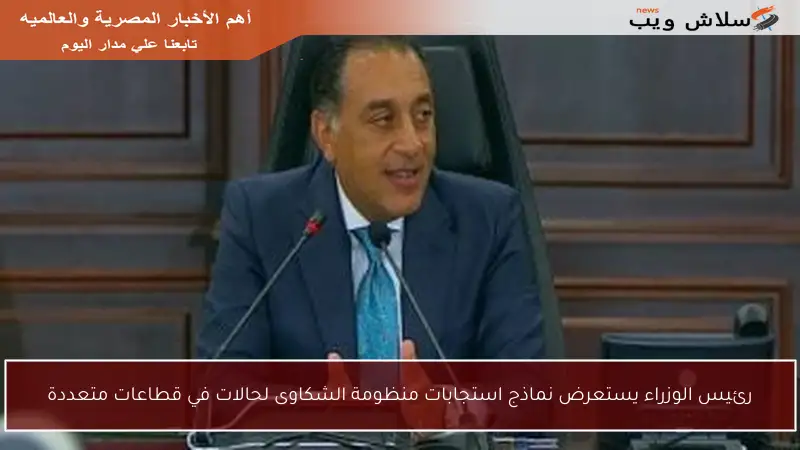 رئيس الوزراء يستعرض نماذج استجابات منظومة الشكاوى لحالات في قطاعات متعددة