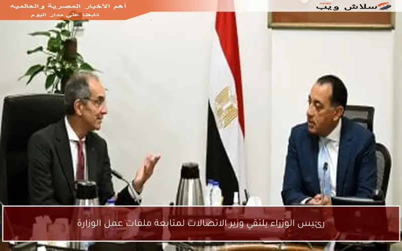رئيس الوزراء يلتقي وزير الاتصالات لمتابعة ملفات عمل الوزارة