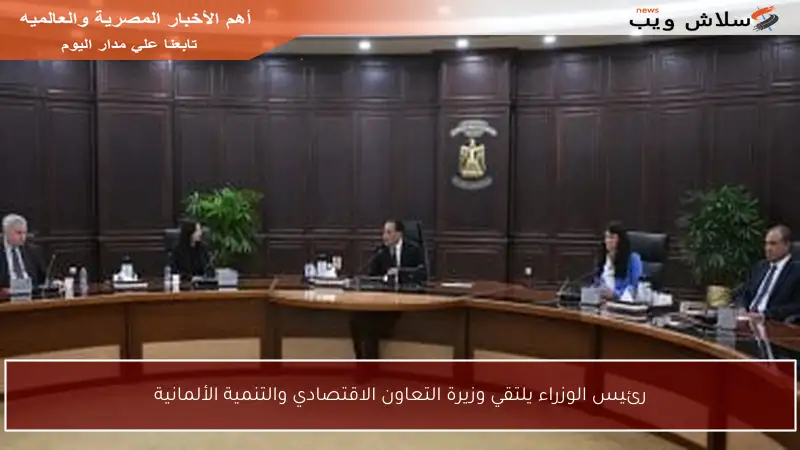 رئيس الوزراء يلتقي وزيرة التعاون الاقتصادي والتنمية الألمانية