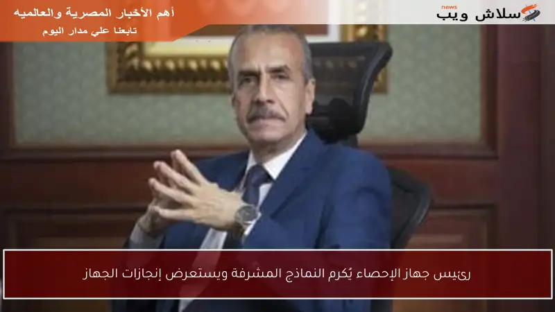 رئيس جهاز الإحصاء يُكرم النماذج المشرفة ويستعرض إنجازات الجهاز